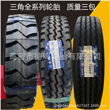 三角/东风/风神全钢卡车胎650/700/825R16/900/1000/1100/1200R20