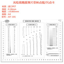 加厚中文版 A4 高精密点规 中文点线规 污点卡 污点规 点规菲林尺