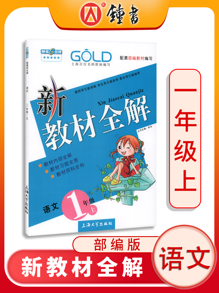 2020秋钟书金牌新教材全解语文1年级上常备教辅小学课外辅导读物
