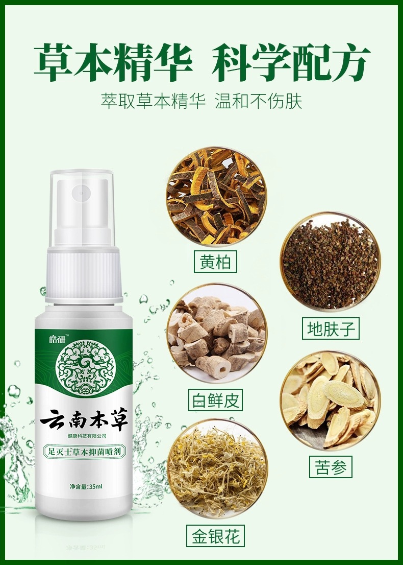 云南本草草本抑菌喷剂祛脚气水泡脚痒脱皮脚汗烂脚丫臭狼毒喷雾