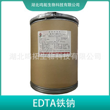 EDTA铁钠 食品级营养强化剂 乙二胺四乙酸铁钠 饲料级 农业级