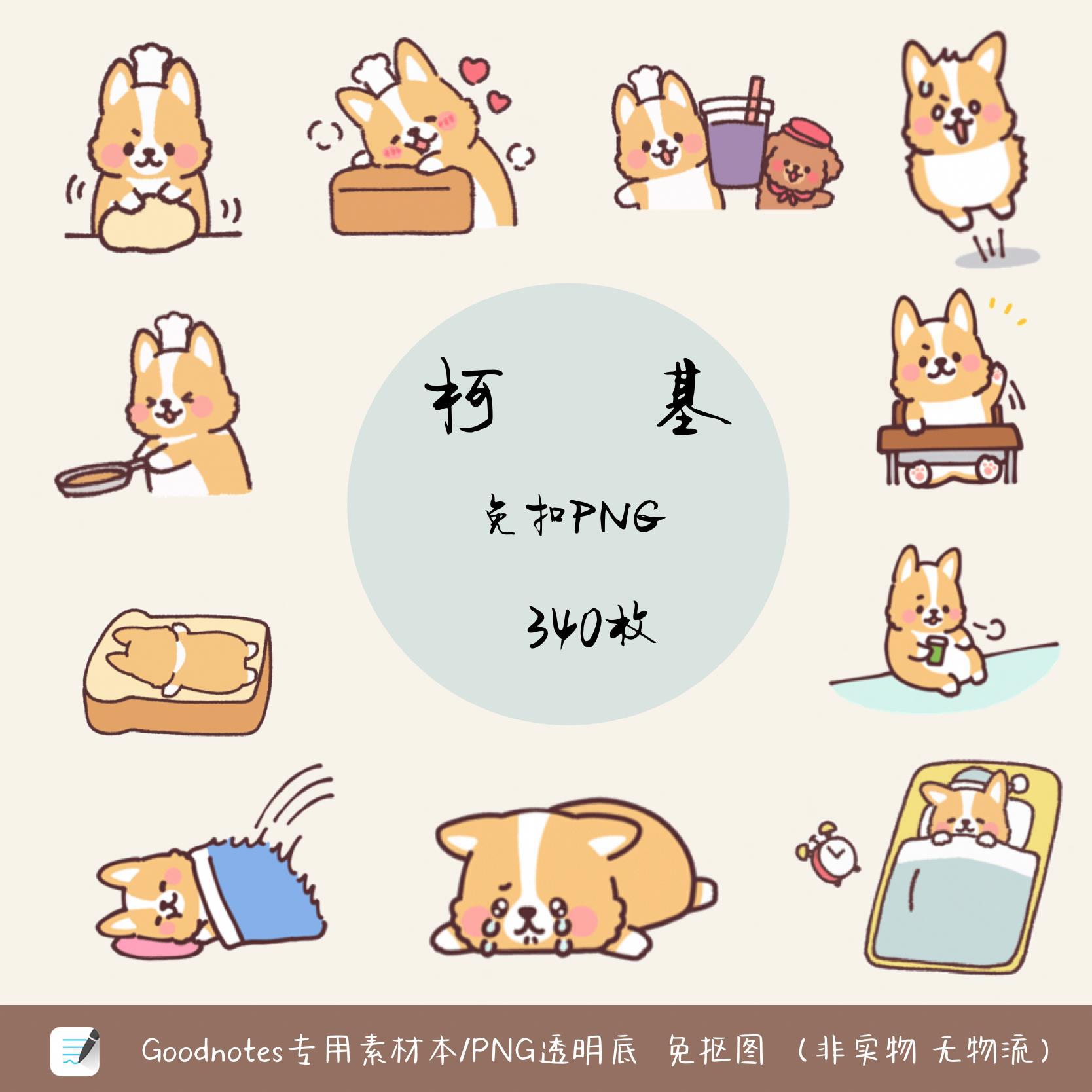 非实物电子手帐素材本可爱柯基狗狗免抠图透明底png手账贴纸ipad