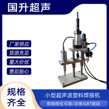 厂家直售小型超声波焊接机口罩耳绳点焊机无纺布塑料尼龙带熔接机
