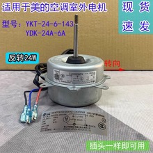 适用于1-1.5P美的空调外电机散热马达YDK24A-6A YKT-24-6-143通用