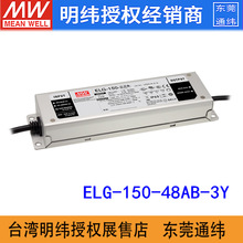 台湾明纬ELG-150-48A-3Y开关电源150W/48V/3.13ALED恒流恒压电源