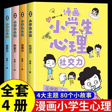 全套8册 小学生漫画心理学社交力自信力儿童绘本中小学生自我管理