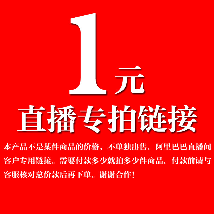 直播间专拍1元链接 补差价专拍1元链接 费用多少拍多少件