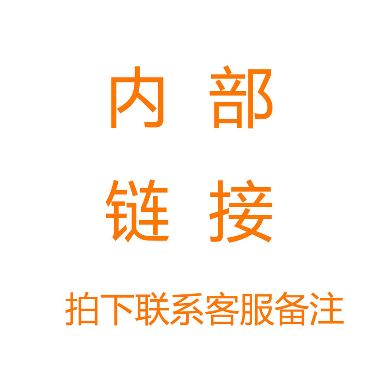 内部链接拍下联系客服改价