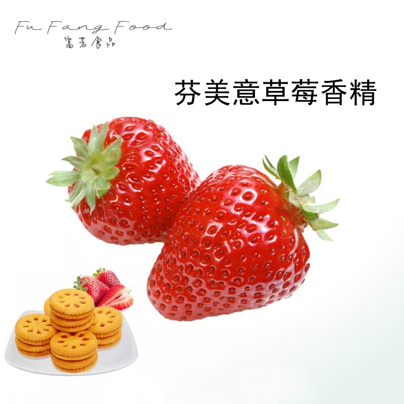 芬美意草莓香精草莓风味饮料烘焙面包冻干奶块水果块风味修饰草莓
