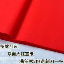 四尺大红色宣双面红剪纸专用纸刻纸 安徽书法春联宣纸 玉檀轩章