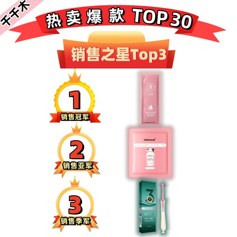 【爆款快感液TOP30汇总】交悦唤趣涩井君岛爱快感润滑性情趣用品