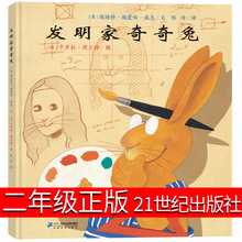 发明家奇奇兔二年级21世纪出版社正版绘本埃迪特著卡罗拉绘2年级