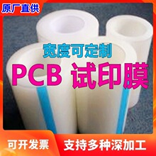 工厂直销pcb线路板smt钢网印刷丝印文字对位膜试印膜规格可选