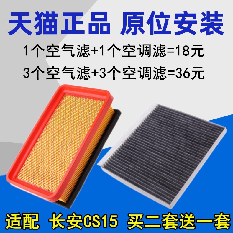 适配 长安cs15空气滤芯 空调滤清器 长安CS15空滤 空调滤芯空气格