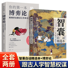 智囊白话精选本你的一本中华国学精粹为人处事书籍正版