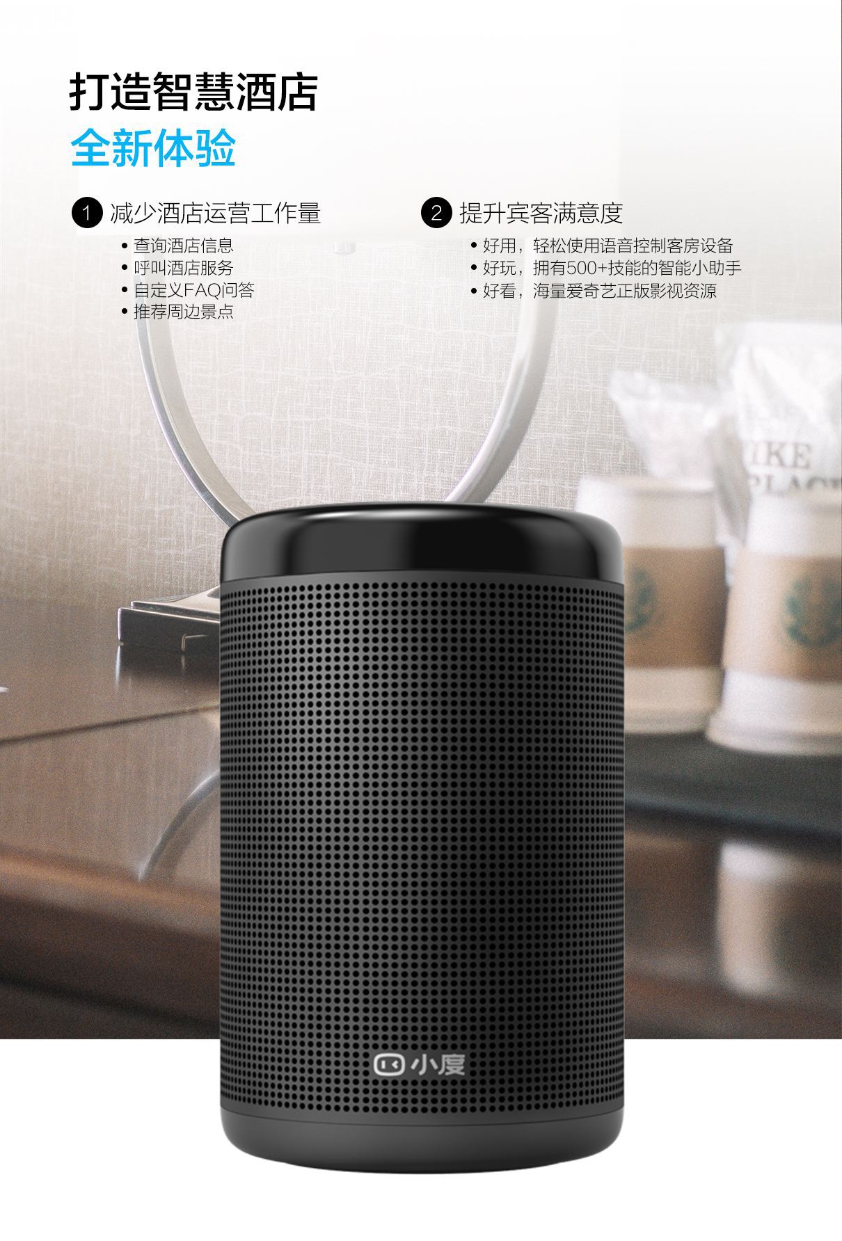 小度智能音箱大金刚酒店版 存量酒店智能升级 全新的智能入住体验