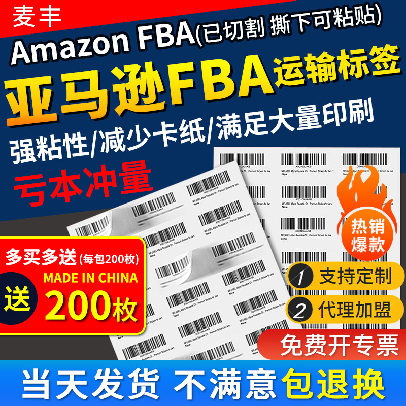 亚马逊fba标签纸不干胶打印纸A4条码标签amazon印fnsku入仓条码纸