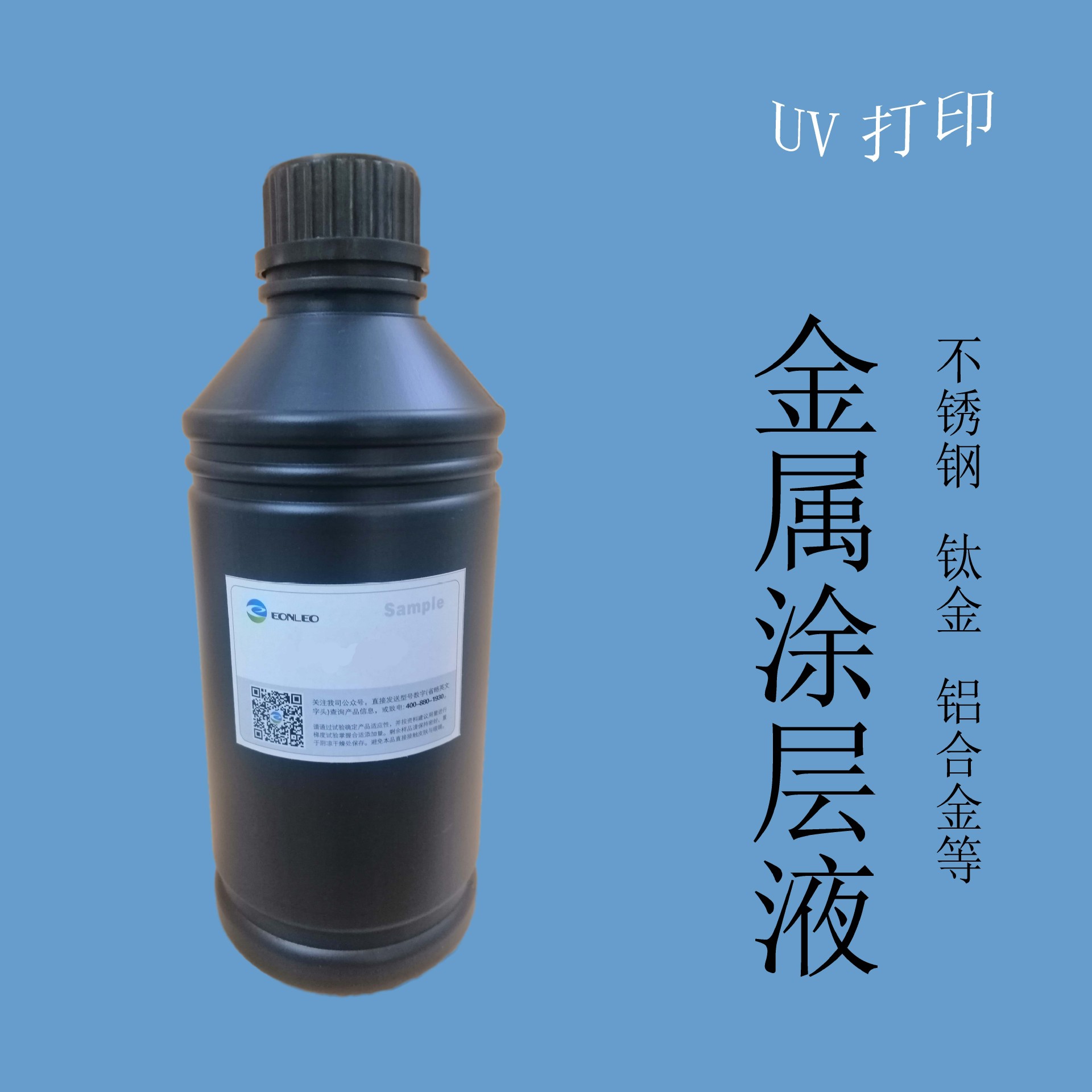 uv-501,即擦即打速干无痕不锈钢涂层铜铁锌铝钛合金等金属涂层液