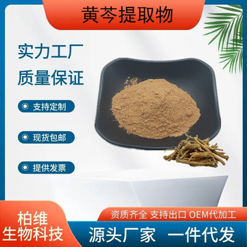 黄芩提取物10:1/50:1黄芩苷20%-98%黄芩素20%-98%黄芩多糖10%-98%