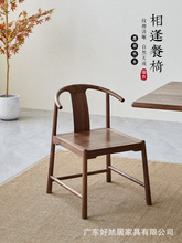 新中式实木椅子禅意黑胡桃木靠背中式餐椅家用牛角椅化妆椅圈椅