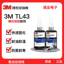 3M TL43螺纹锁固胶螺丝螺母固定厌氧胶防腐蚀TL62/TL71/TL77/TL90