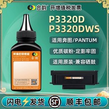 p3320d硒鼓墨粉通用pantum奔图P3320DWS打印机加粉专用墨3320墨粉