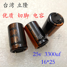 原装 台湾立隆25v3300uf 体积16×25mm 直插 铝电解电容器