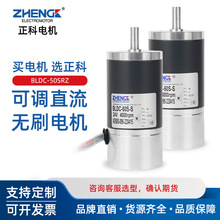 ZHENGK正科 BLDC-50SRZ-S可调速无刷减速电机中心轴12V 24V