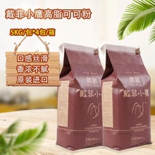 昇祥戴菲小鹰高脂可可粉5kg/包脏脏包巧克力粉蛋糕甜品商用原料批