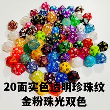 现货20面实色透明珍珠纹双色金粉珠光等彩色骰子色子投子筛子