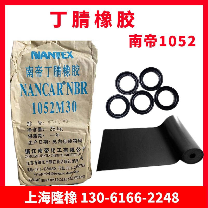 现货供应南帝丁腈橡胶1052镇江南帝1052丁腈橡胶-阿里巴巴