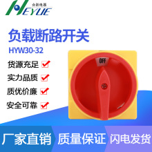 厂家供应大量供应IP65转换开关HYW30系列负载断路器开关