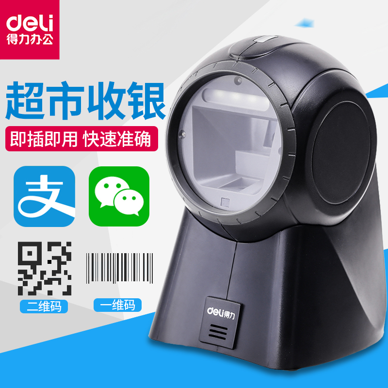 得力扫码枪微信扫码收银收款超市条形码扫码机便利店红外收钱一维