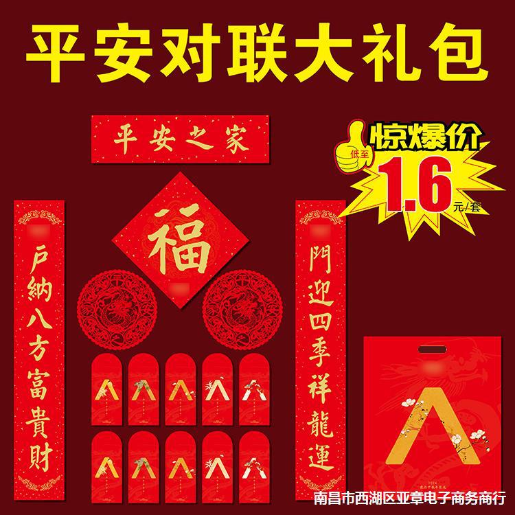 平安保险2024福字对联大礼包年印礼盒保险平安联大春联大礼新春龙