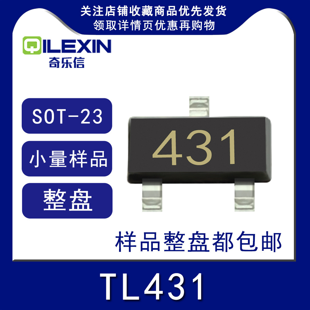 贴片稳压三极管tl431印字431封装sot23精度05线性稳压电路