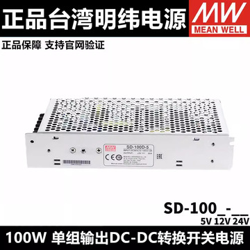 明纬dc转dc直流100w开关电源sd-100a/100b/100c/100d 5v 12v 24v
