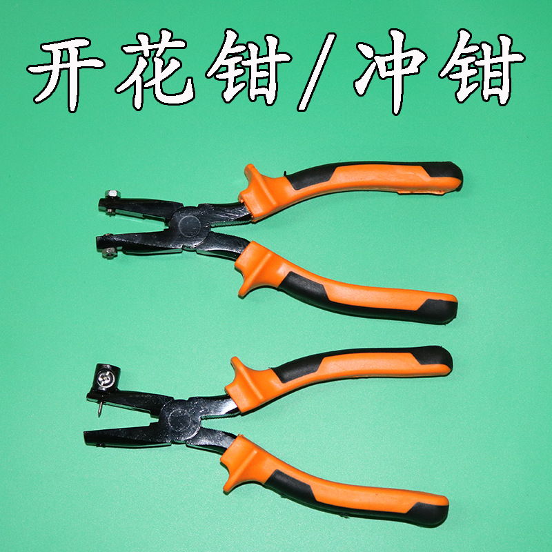 修理遮阳伞晴雨伞专用工具冲钳开花钳上下钉钳鸡眼钳修伞专用配件