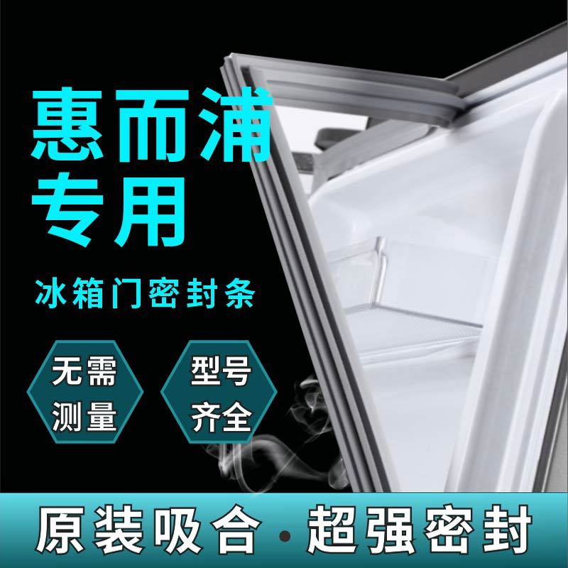 惠而浦专用冰箱门封条原装密封条门胶条皮条胶圈大吸力原厂密封圈