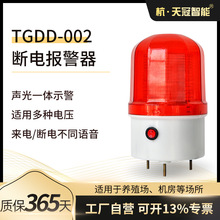 TGDD-002断电声光报警器 停电断电报警器 养殖场 机房 车间 220v