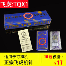 包邮飞虎TQX1钉扣机针订扣机针钉纽机针纽扣机针平扣车针短针TQ*1