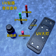 UV胶3D曲面屏钢化膜UV果冻指纹油紫光灯除胶液UV液态钢化膜光学