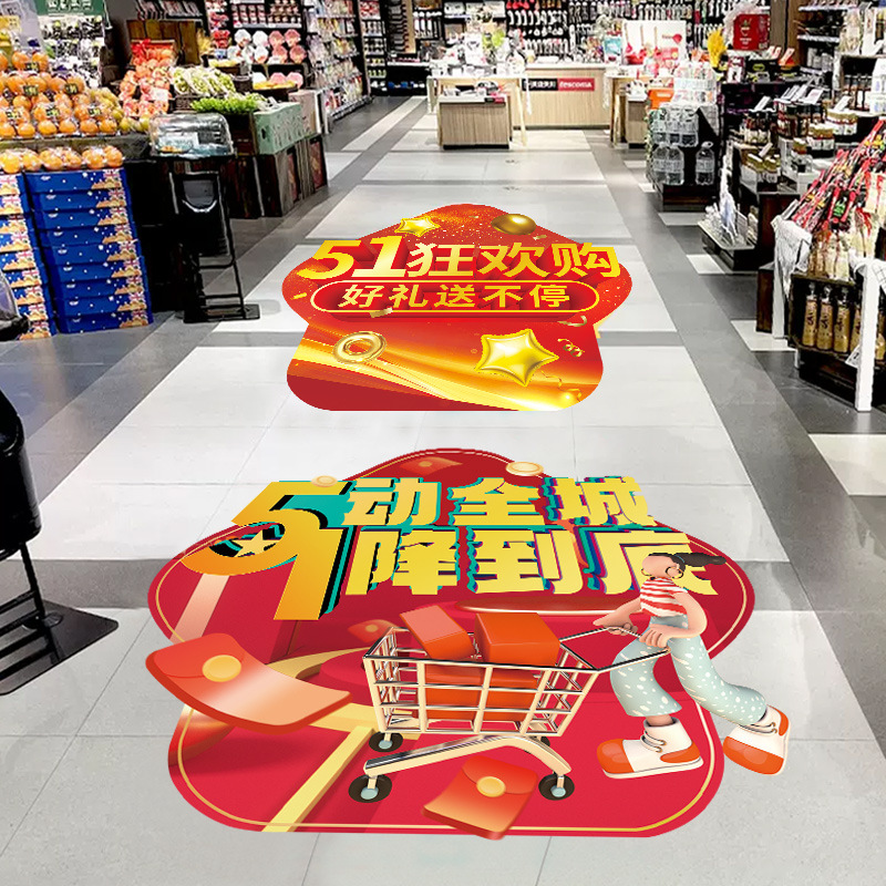 五一狂欢购劳动节装饰地面贴纸商场超市促销活动海报地贴场景布置
