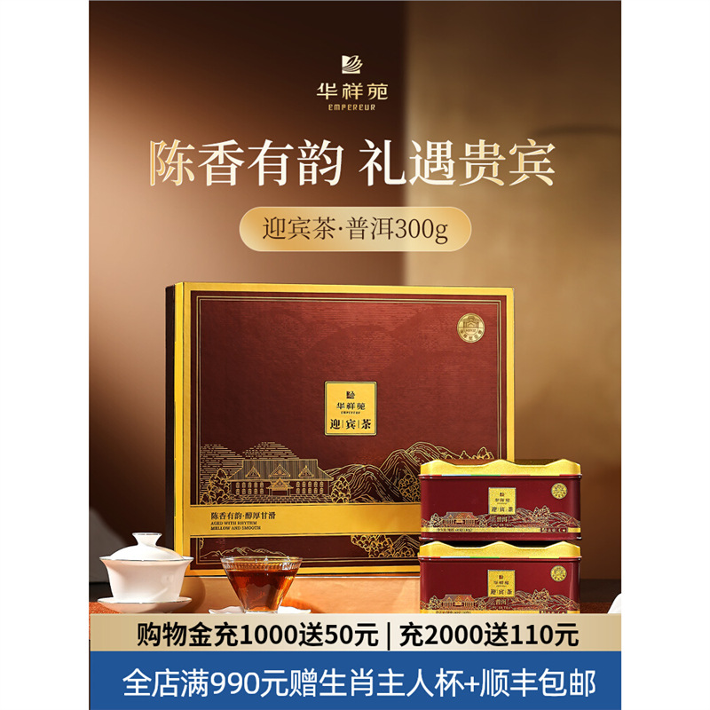 华祥苑茶叶 迎宾云南勐海普洱熟茶散茶300g送礼礼盒装 门店款