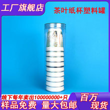 一次性茶杯纸杯塑料罐10只装批发价供应食品用环保材质透明包装桶