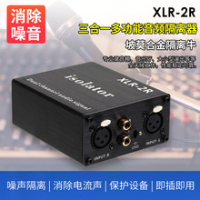 NEW莲花卡侬XLR-2R音频隔离器坡莫合金变压器消音响电流声噪声共