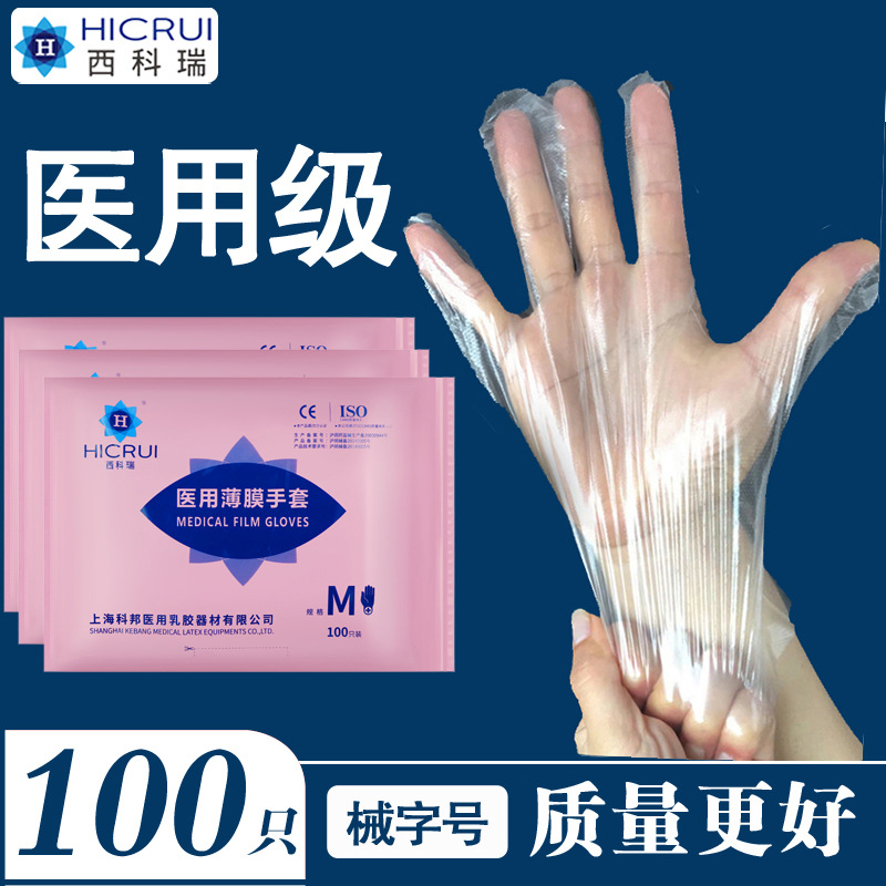 上海科邦西科瑞医用薄膜手套家用加厚食品级餐饮厨房美发牙科美容