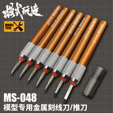 模式玩造金属刻线刀推刀MS048 模型工具高达GK凹槽刻线改造雕刻刀