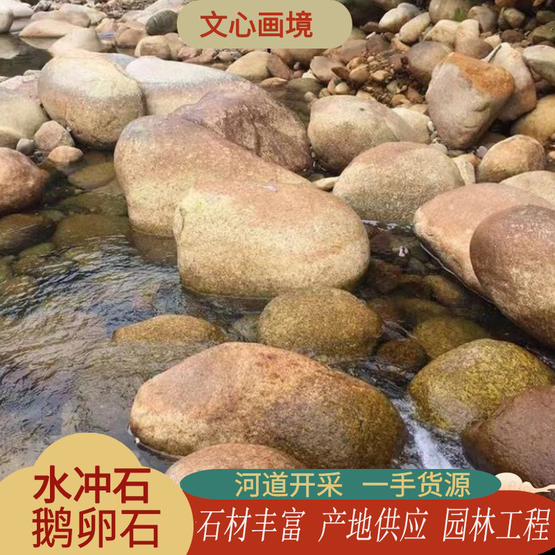 产地批发鹅卵石天然水冲石河溪石园林点缀河道驳岸石、一手货源