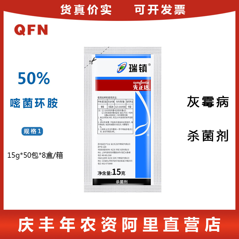 瑞士先正达 瑞镇 50%嘧菌环胺灰霉病 农药杀菌剂 15g