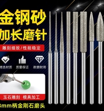 加长金刚砂磨针3mm 金刚石磨头玉石翡翠打磨雕刻扩孔链条气动磨具